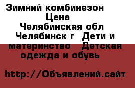 Зимний комбинезон Kerry Lux › Цена ­ 2 500 - Челябинская обл., Челябинск г. Дети и материнство » Детская одежда и обувь   